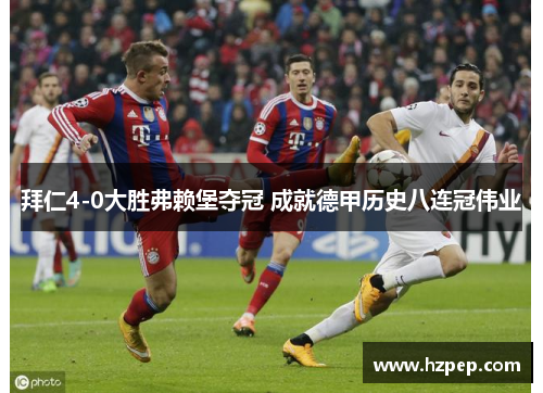 拜仁4-0大胜弗赖堡夺冠 成就德甲历史八连冠伟业