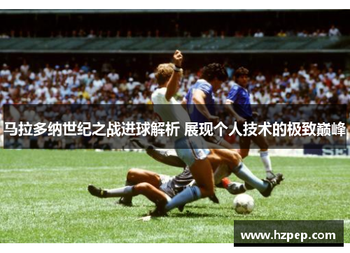 马拉多纳世纪之战进球解析 展现个人技术的极致巅峰