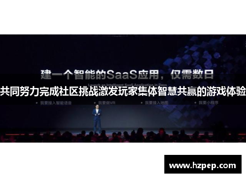 共同努力完成社区挑战激发玩家集体智慧共赢的游戏体验