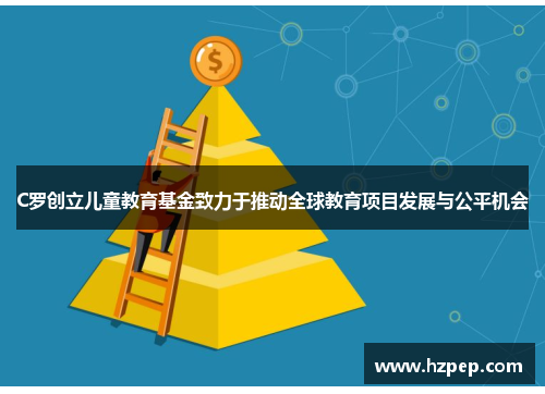 C罗创立儿童教育基金致力于推动全球教育项目发展与公平机会