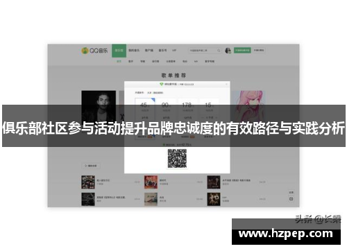 俱乐部社区参与活动提升品牌忠诚度的有效路径与实践分析