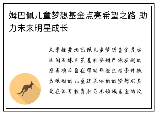 姆巴佩儿童梦想基金点亮希望之路 助力未来明星成长