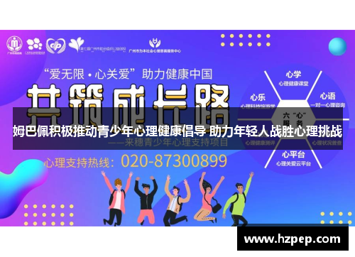 姆巴佩积极推动青少年心理健康倡导 助力年轻人战胜心理挑战