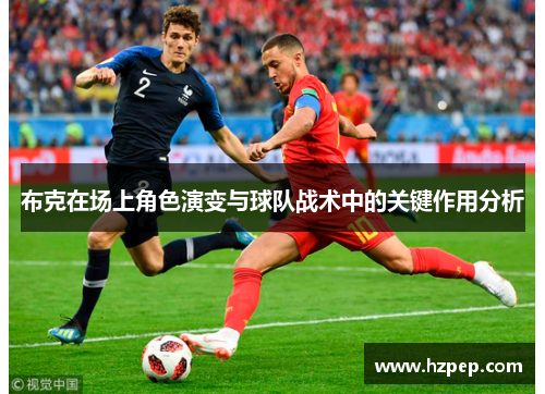 布克在场上角色演变与球队战术中的关键作用分析