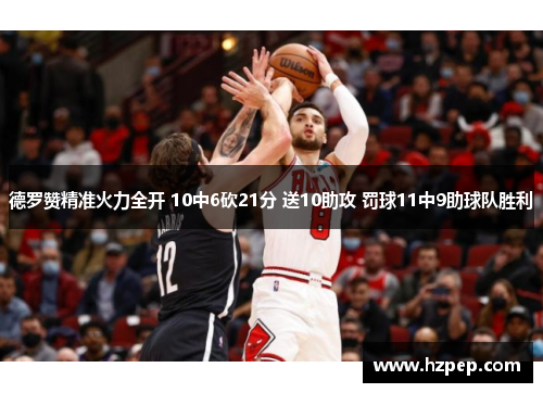 德罗赞精准火力全开 10中6砍21分 送10助攻 罚球11中9助球队胜利