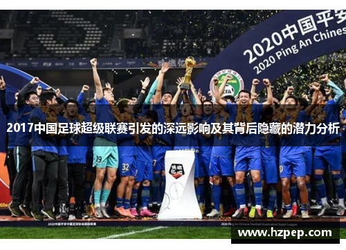 2017中国足球超级联赛引发的深远影响及其背后隐藏的潜力分析
