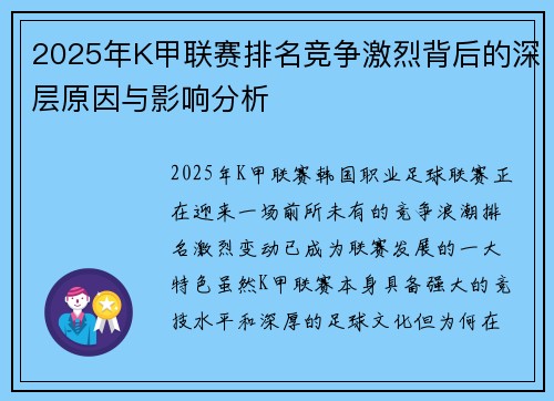 2025年K甲联赛排名竞争激烈背后的深层原因与影响分析