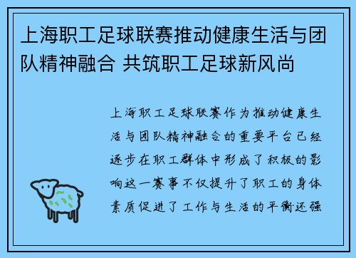 上海职工足球联赛推动健康生活与团队精神融合 共筑职工足球新风尚