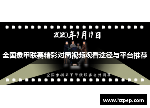全国象甲联赛精彩对局视频观看途径与平台推荐
