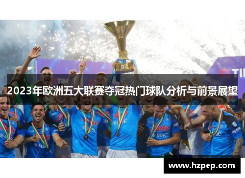 2023年欧洲五大联赛夺冠热门球队分析与前景展望