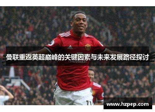 曼联重返英超巅峰的关键因素与未来发展路径探讨