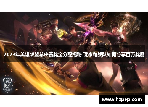 2023年英雄联盟总决赛奖金分配揭秘 玩家和战队如何分享百万奖励