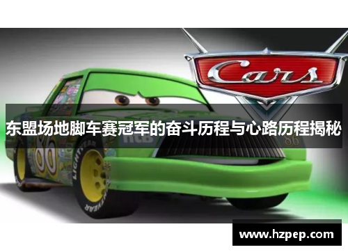 东盟场地脚车赛冠军的奋斗历程与心路历程揭秘