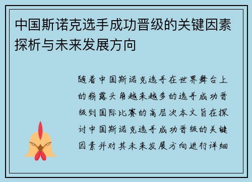 /uploads/images/20250524/zhong-guo-si-nuo-ke-xuan-shou-cheng-gong-jin-ji-de-guan-jian-yin-su-tan-xi-yu-wei-lai-fa-zhan-fang-xiang.webp