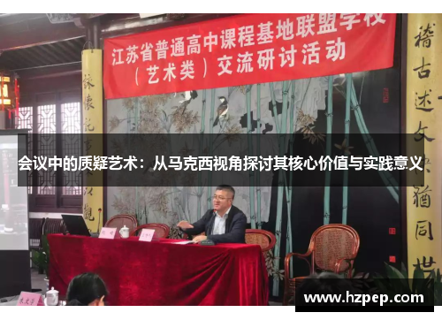 会议中的质疑艺术：从马克西视角探讨其核心价值与实践意义