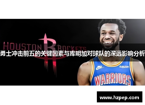 勇士冲击前五的关键因素与库明加对球队的深远影响分析