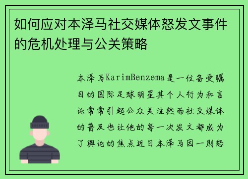 如何应对本泽马社交媒体怒发文事件的危机处理与公关策略