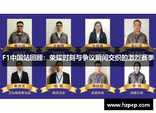 F1中国站回顾：荣耀时刻与争议瞬间交织的激烈赛季