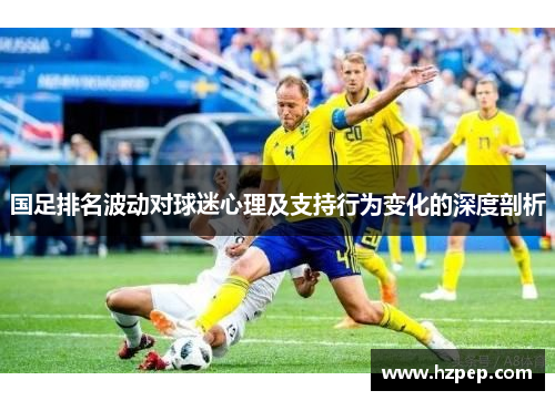 国足排名波动对球迷心理及支持行为变化的深度剖析