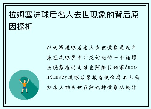 拉姆塞进球后名人去世现象的背后原因探析