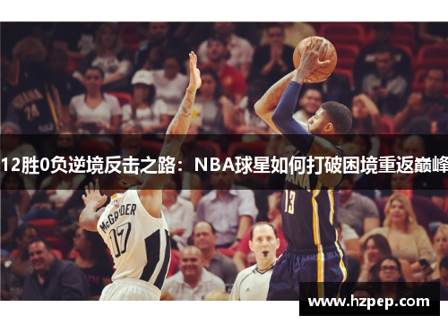 12胜0负逆境反击之路：NBA球星如何打破困境重返巅峰
