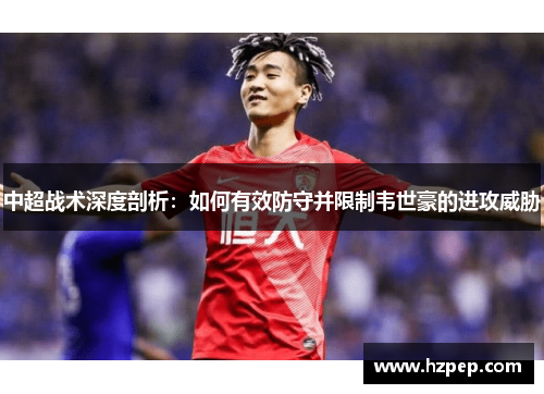 中超战术深度剖析：如何有效防守并限制韦世豪的进攻威胁
