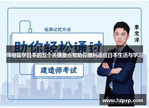 傅明留学日本的五个关键要点帮助你顺利适应日本生活与学习