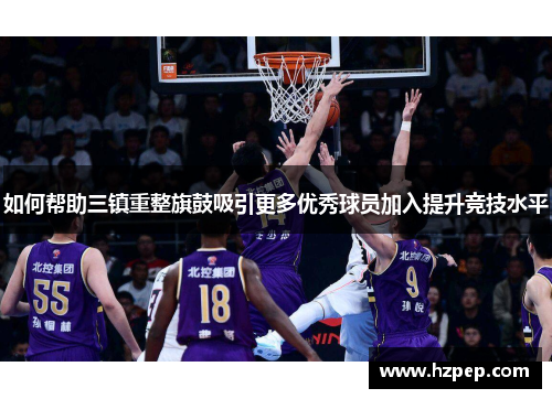 如何帮助三镇重整旗鼓吸引更多优秀球员加入提升竞技水平