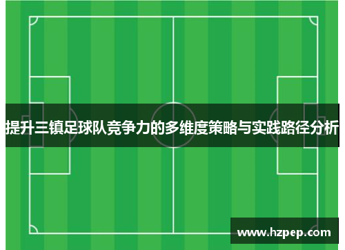 提升三镇足球队竞争力的多维度策略与实践路径分析