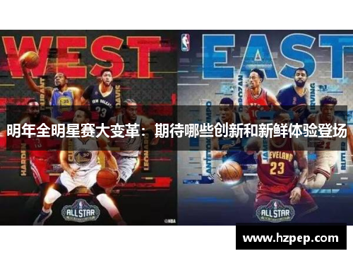 明年全明星赛大变革：期待哪些创新和新鲜体验登场