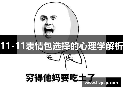 11-11表情包选择的心理学解析