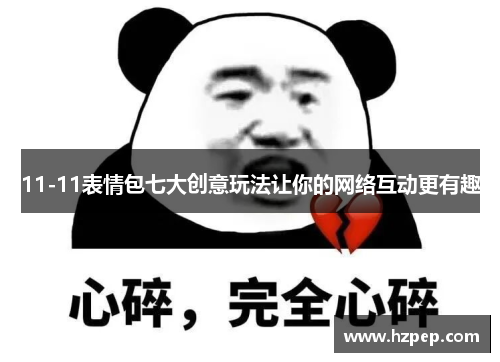 /uploads/images/20250628/1111-biao-qing-bao-qi-da-chuang-yi-wan-fa-rang-ni-de-wang-luo-hu-dong-geng-you-qu.webp