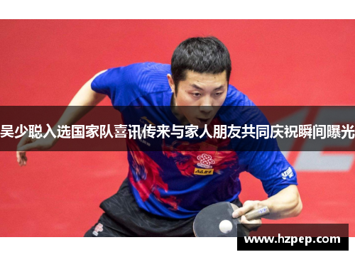 /uploads/images/20250702/wu-shao-cong-ru-xuan-guo-jia-dui-xi-xun-chuan-lai-yu-jia-ren-peng-you-gong-tong-qing-zhu-shun-jian-pu-guang.webp