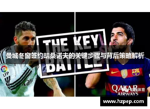 曼城冬窗签约胡桑诺夫的关键步骤与背后策略解析
