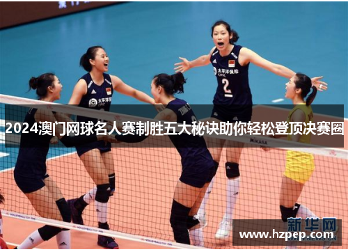 /uploads/images/20250708/2024-ao-men-wang-qiu-ming-ren-sai-zhi-sheng-wu-da-mi-jue-zhu-ni-qing-song-deng-ding-jue-sai-quan.webp