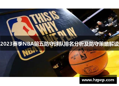 /uploads/images/20250711/2023-sai-ji-nba-qian-wu-fang-shou-qiu-dui-pai-ming-fen-xi-ji-fang-shou-ce-lyue-jie-du.webp