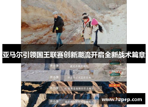 /uploads/images/20250717/ya-ma-er-yin-ling-guo-wang-lian-sai-chuang-xin-chao-liu-kai-qi-quan-xin-zhan-shu-pian-zhang.webp