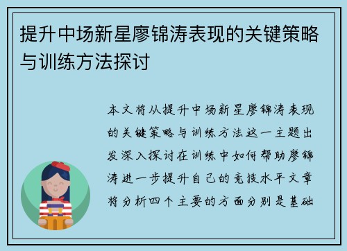 提升中场新星廖锦涛表现的关键策略与训练方法探讨