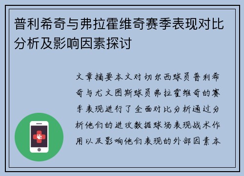 普利希奇与弗拉霍维奇赛季表现对比分析及影响因素探讨