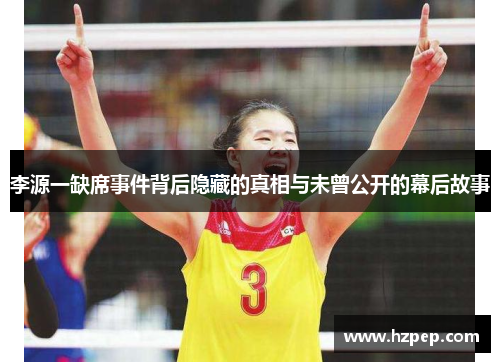 /uploads/images/20250725/li-yuan-yi-que-xi-shi-jian-bei-hou-yin-cang-di-zhen-xiang-yu-wei-zeng-gong-kai-de-mu-hou-gu-shi.webp