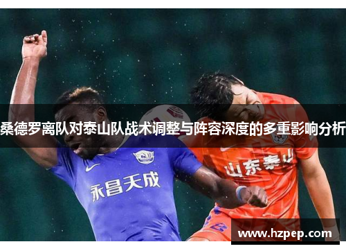 桑德罗离队对泰山队战术调整与阵容深度的多重影响分析