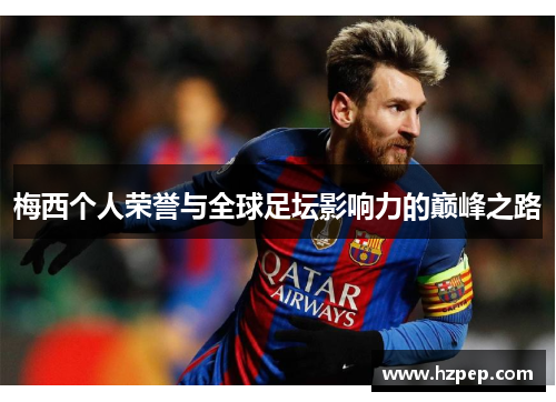 梅西个人荣誉与全球足坛影响力的巅峰之路