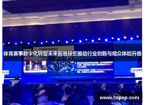 体育赛事数字化转型未来前景探索推动行业创新与观众体验升级
