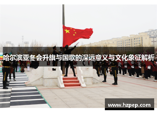 /uploads/images/20250807/ha-er-bin-ya-dong-hui-sheng-qi-yu-guo-ge-de-shen-yuan-yi-yi-yu-wen-hua-xiang-zheng-jie-xi.webp