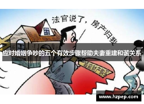 应对婚姻争吵的五个有效步骤帮助夫妻重建和谐关系
