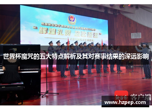 世界杯魔咒的五大特点解析及其对赛事结果的深远影响