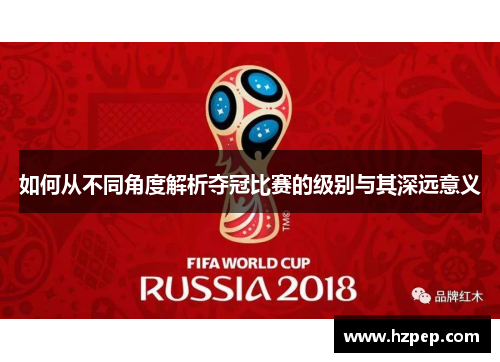 如何从不同角度解析夺冠比赛的级别与其深远意义