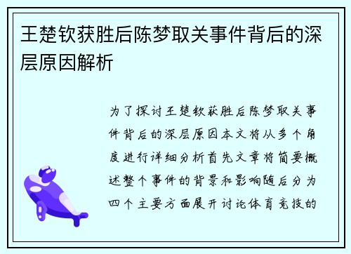 王楚钦获胜后陈梦取关事件背后的深层原因解析