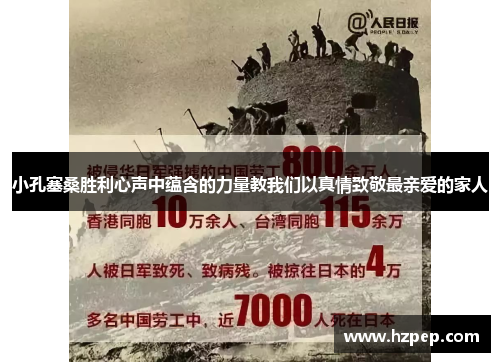 小孔塞桑胜利心声中蕴含的力量教我们以真情致敬最亲爱的家人