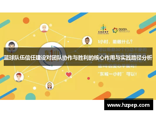 篮球队伍信任建设对团队协作与胜利的核心作用与实践路径分析